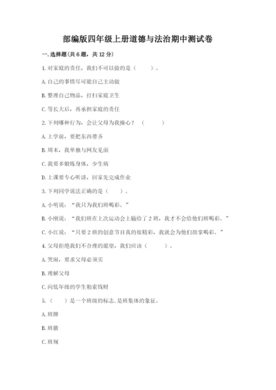 部编版四年级上册道德与法治期中测试卷精品【精选题】.docx