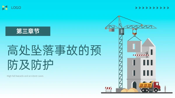 蓝色简约插画高处作业安全防护培训主题PPT模板安全培训