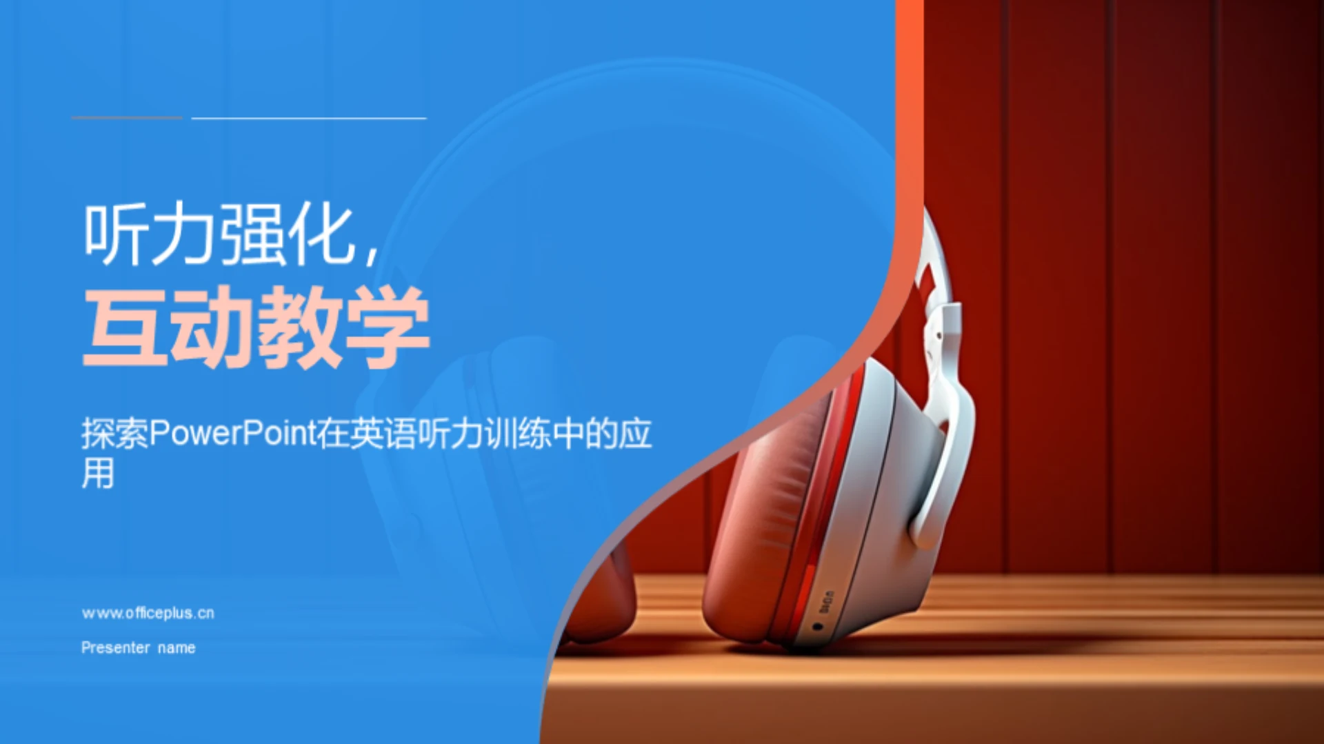 听力强化,互动教学