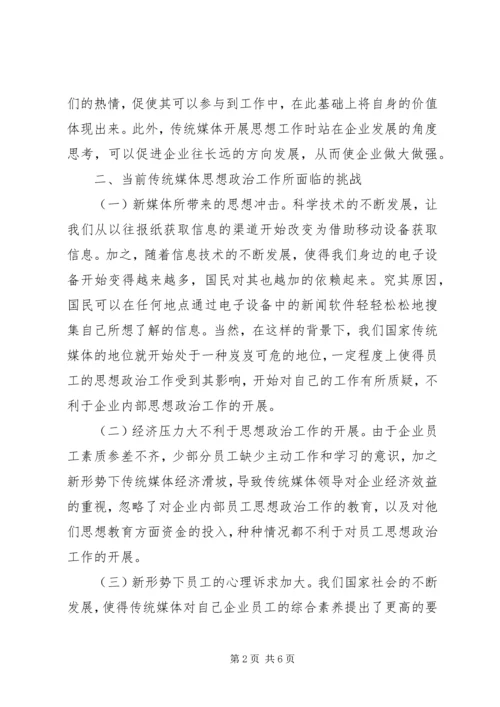 传统媒体思想政治工作挑战和策略.docx