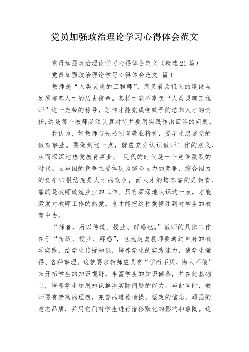 党员加强政治理论学习心得体会范文.docx