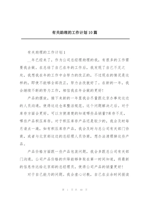 有关助理的工作计划10篇.docx