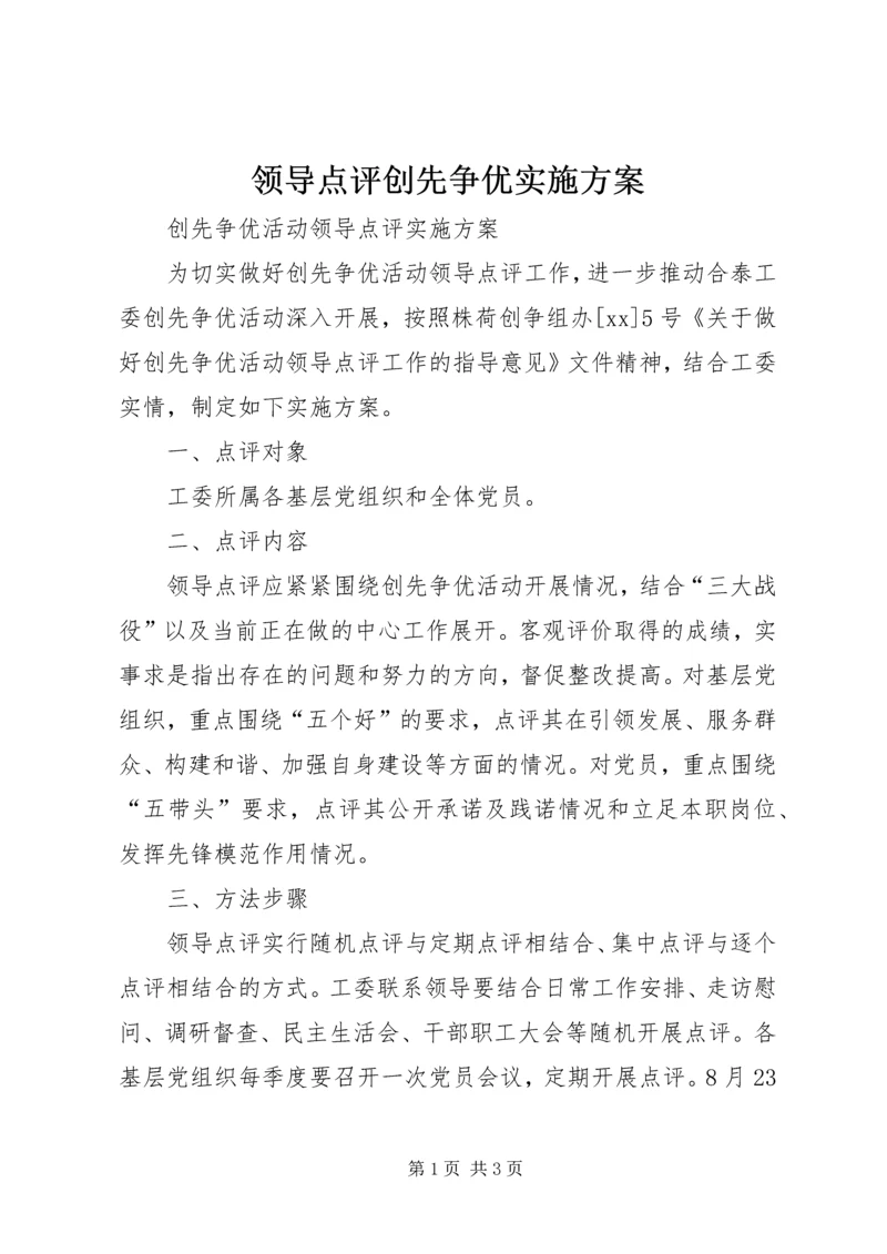 领导点评创先争优实施方案 (2).docx