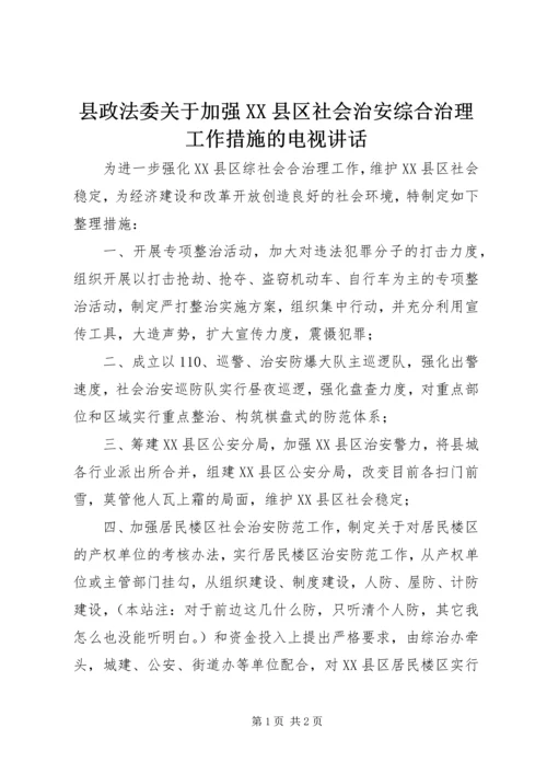 县政法委关于加强XX县区社会治安综合治理工作措施的电视讲话.docx