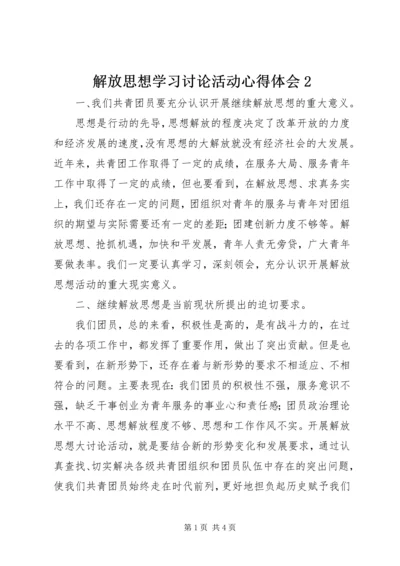 解放思想学习讨论活动心得体会2 (2).docx