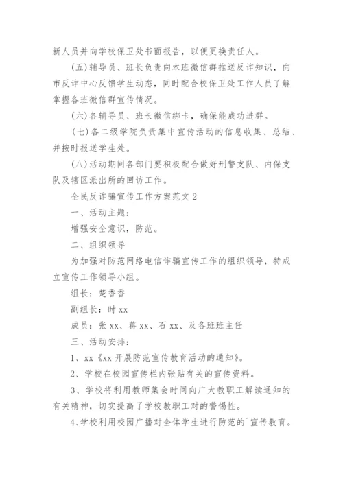 全民反诈骗宣传工作方案.docx