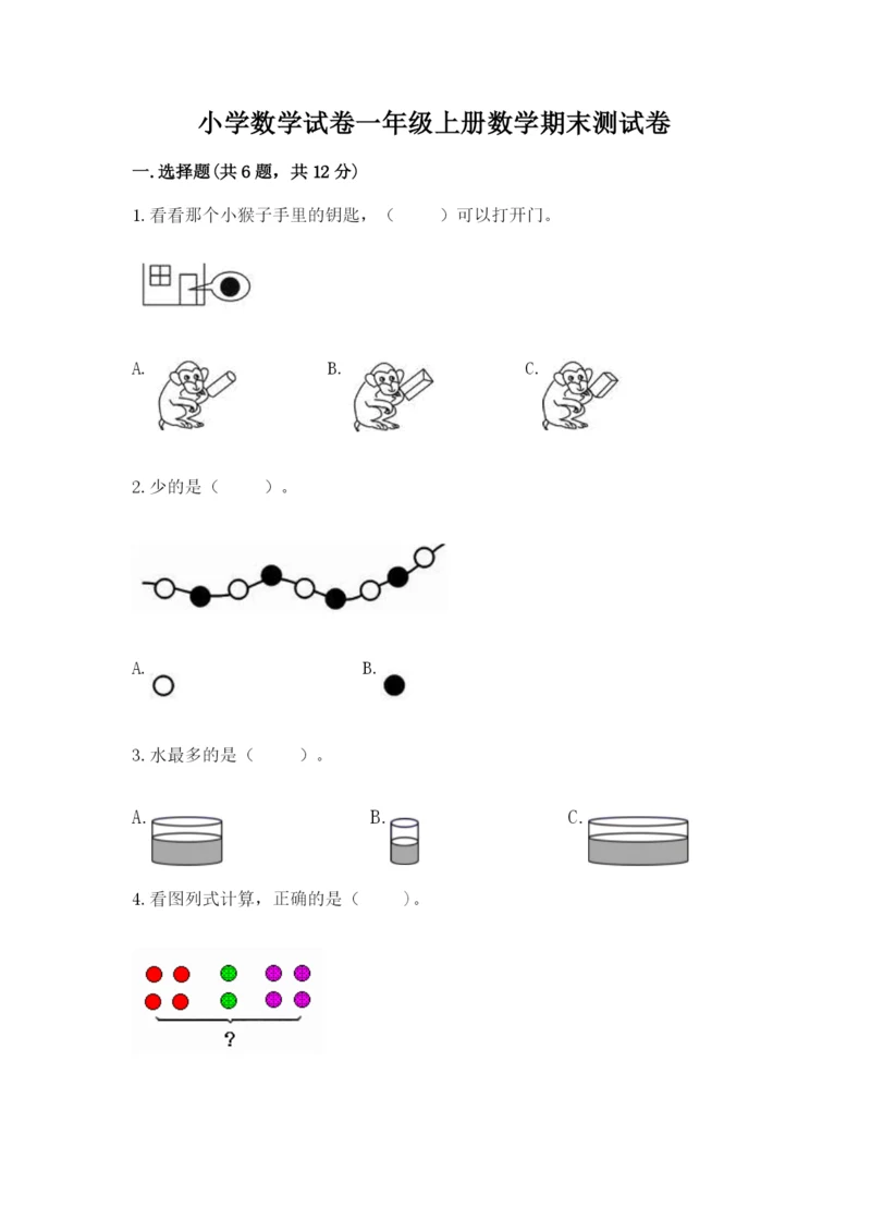 小学数学试卷一年级上册数学期末测试卷（考点梳理）.docx
