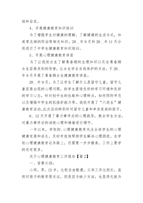 关于心理健康教育工作报告5篇.docx