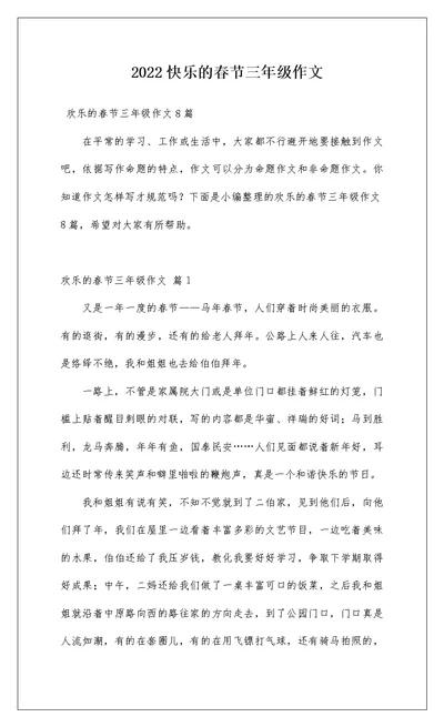 2022快乐的春节三年级作文