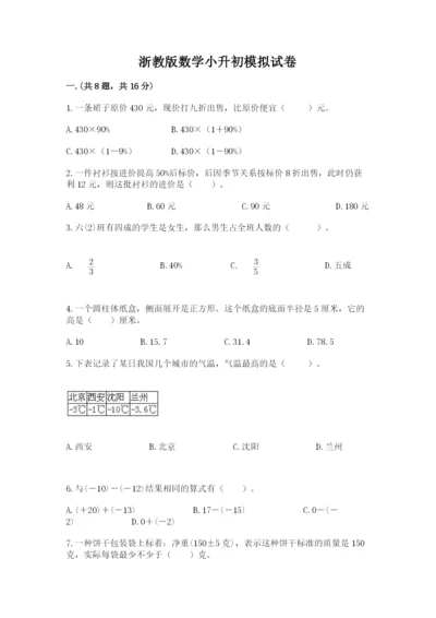 浙教版数学小升初模拟试卷【考点梳理】.docx