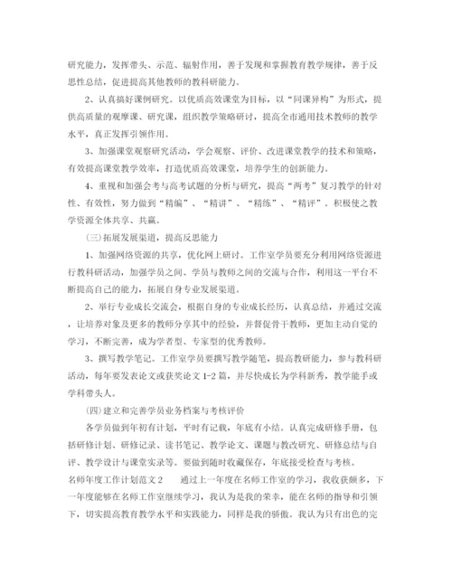 精编之名师年度工作计划范文4篇.docx