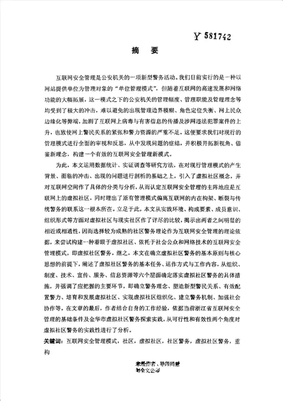 互联网安全管理模式的重构：虚拟社区警务研究行政管理专业论文