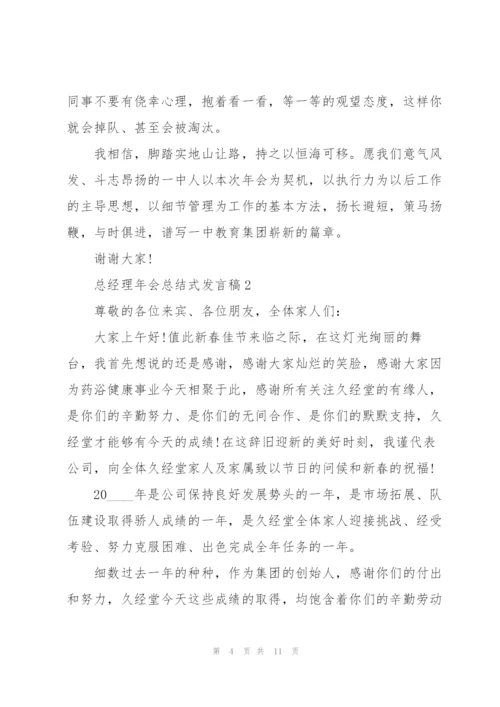 总经理年会总结式发言稿5篇.docx