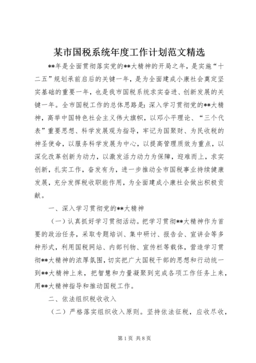 某市国税系统年度工作计划范文精选.docx