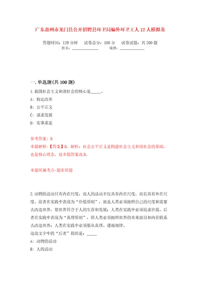 广东惠州市龙门县公开招聘县环卫局编外环卫工人12人模拟卷（第4次）