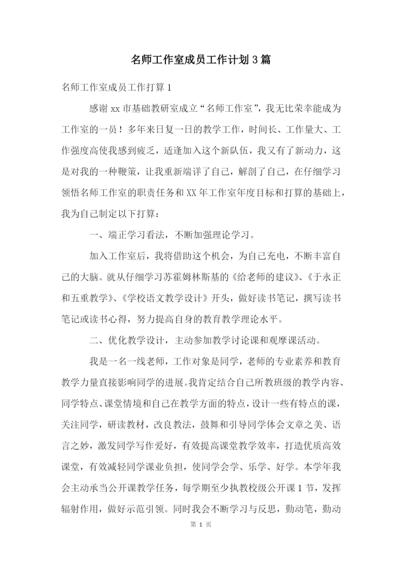 名师工作室成员工作计划3篇.docx