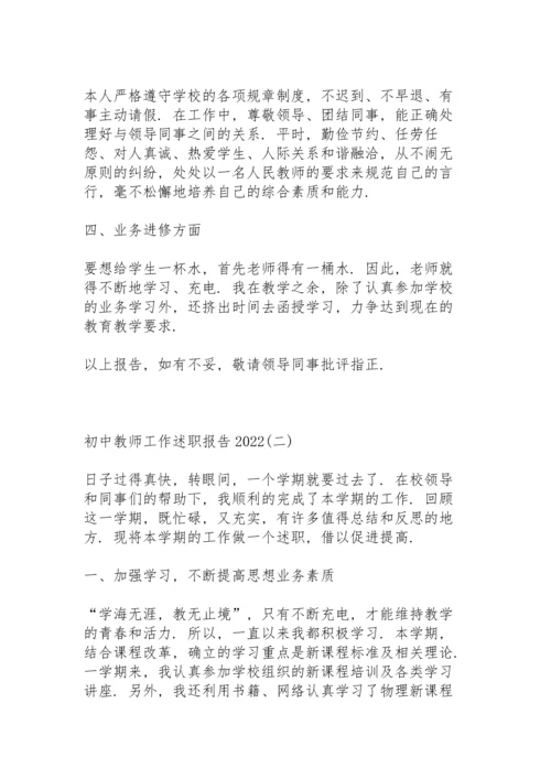 初中教师工作述职报告2022.docx