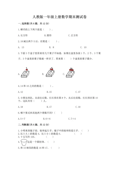 人教版一年级上册数学期末测试卷（名师系列）word版.docx