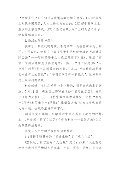 科玄论战的过程相关科技哲学论文.docx