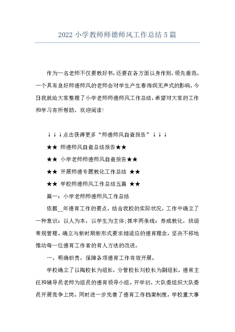 2022小学教师师德师风工作总结5篇