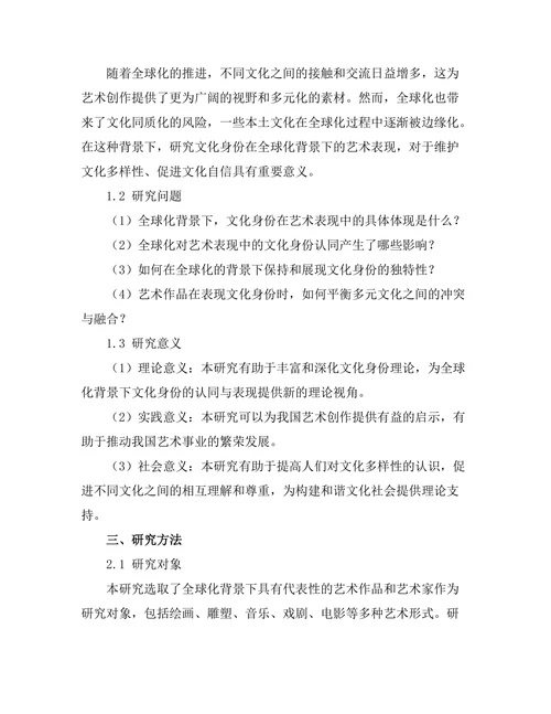 文化身份在全球化背景下的艺术表现