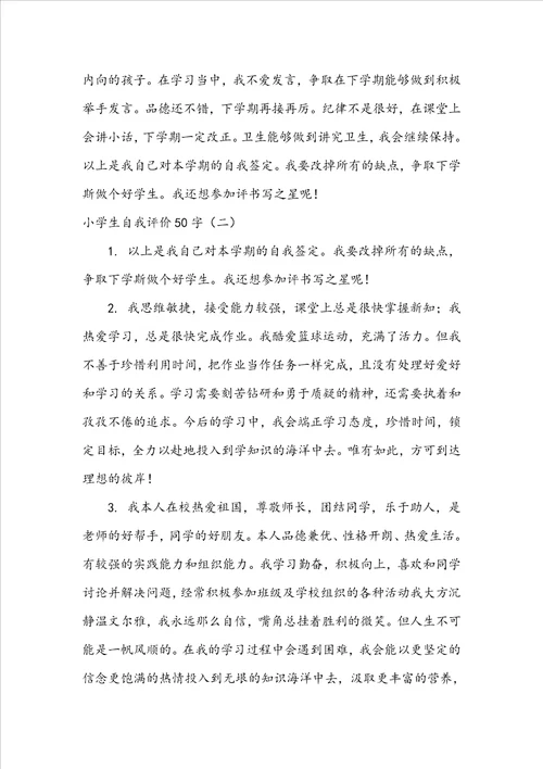 小学生自我评价50字简短