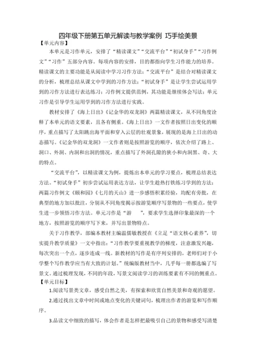 统编版语文四下第五单元 巧手绘美景 大单元解读及习作教学设计