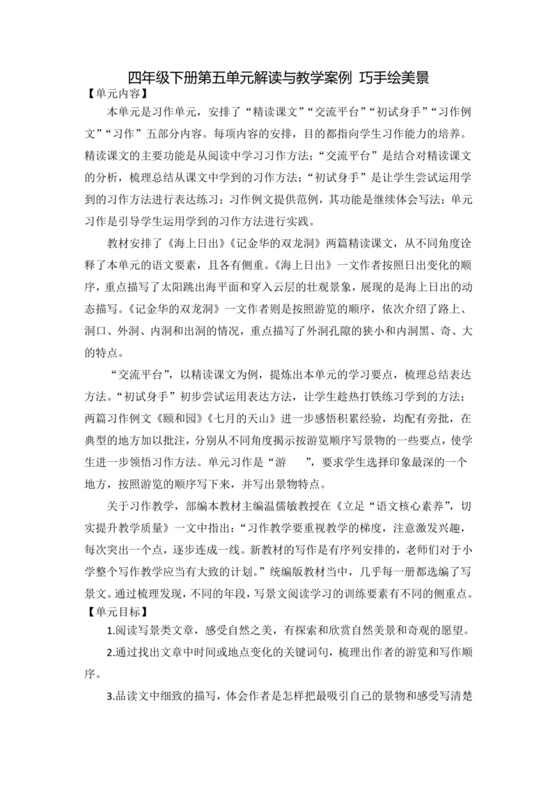 统编版语文四下第五单元 巧手绘美景 大单元解读及习作教学设计
