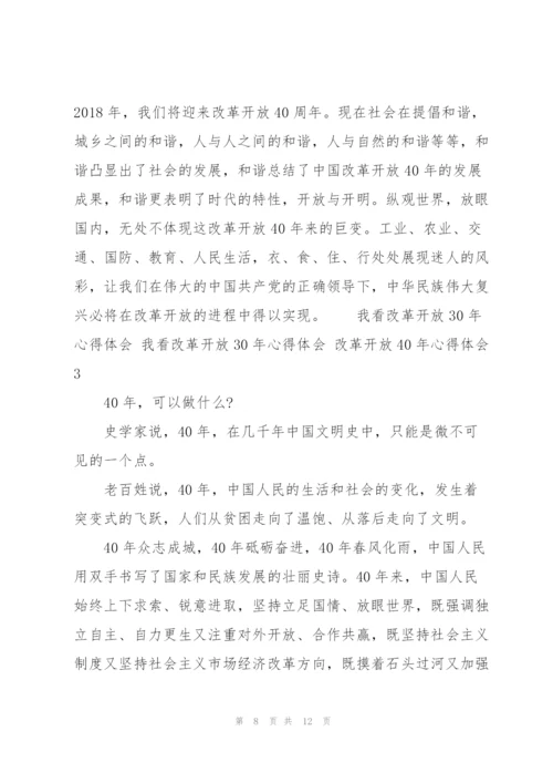 我看改革开放30年心得体会 我看改革开放30年心得体会 改革开放40年心得体会三篇.docx