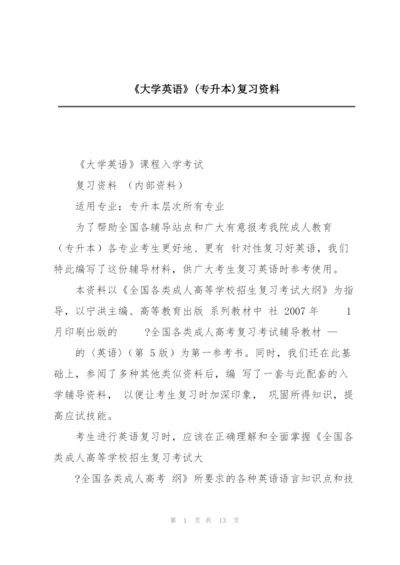 《大学英语》(专升本)复习资料.docx