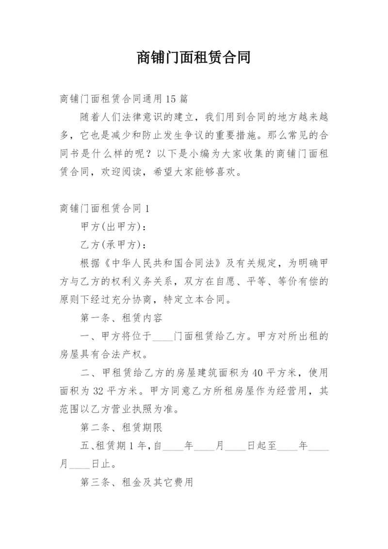 商铺门面租赁合同.docx