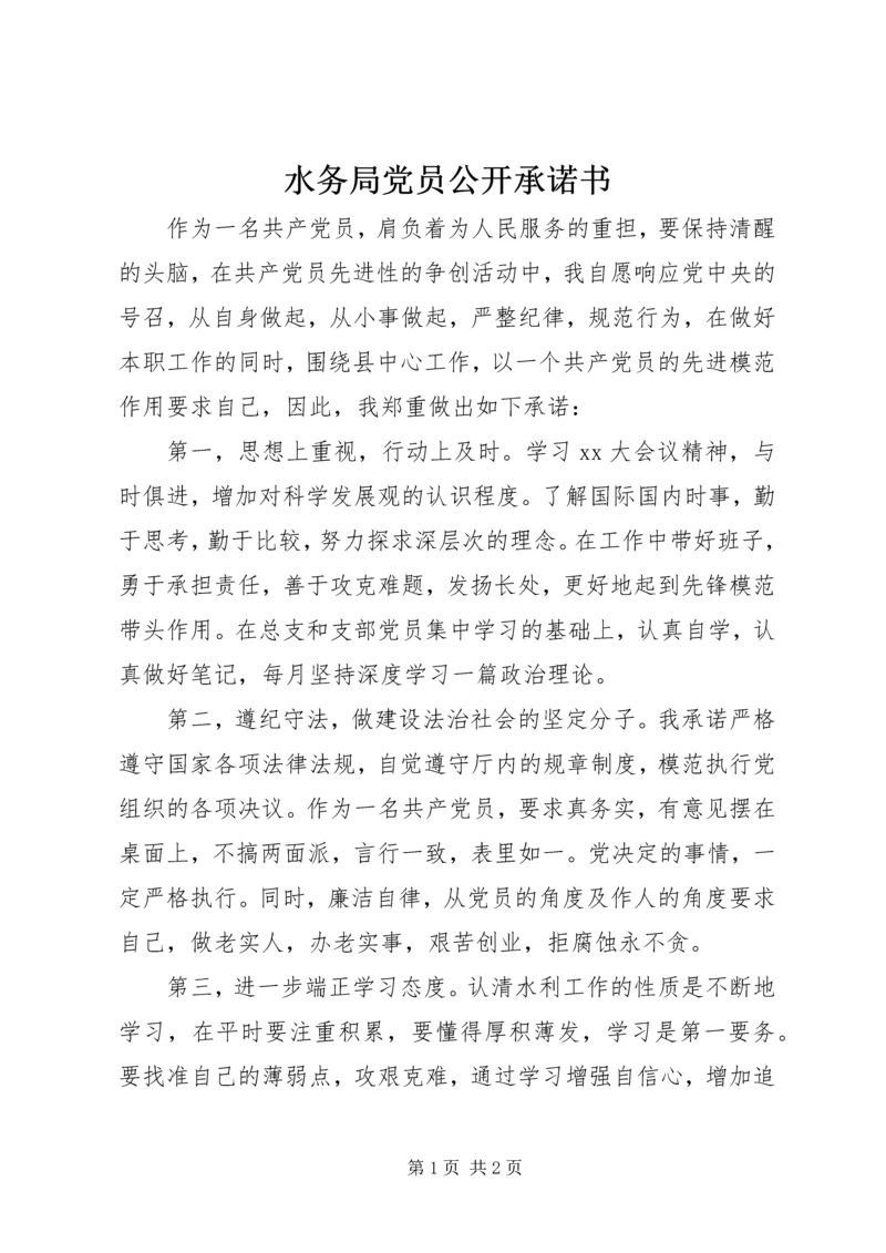 水务局党员公开承诺书 (3).docx