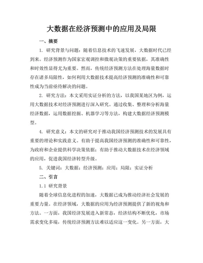 大数据在经济预测中的应用及局限