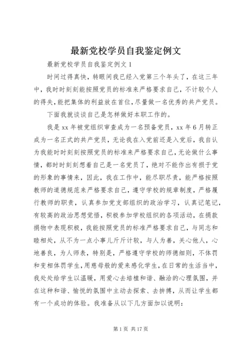 最新党校学员自我鉴定例文.docx