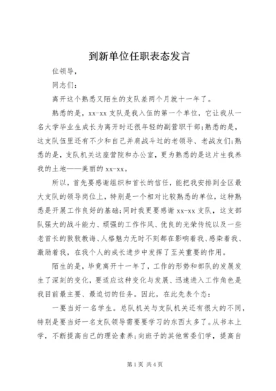 到新单位任职表态发言 (2).docx