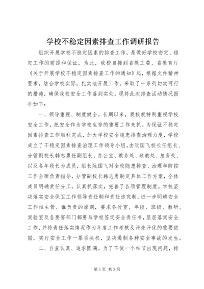 学校不稳定因素排查工作调研报告 (2).docx