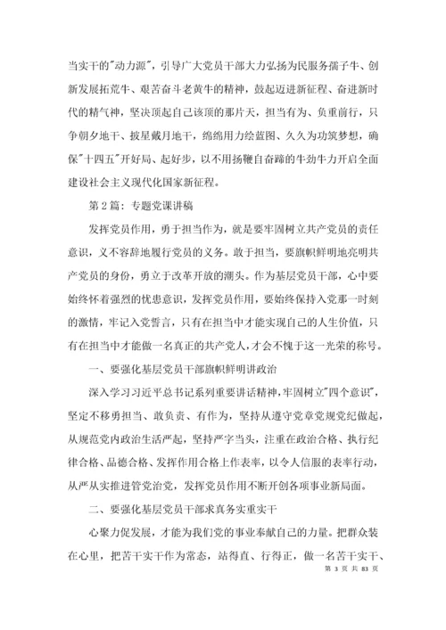 专题党课讲稿【十六篇】.docx