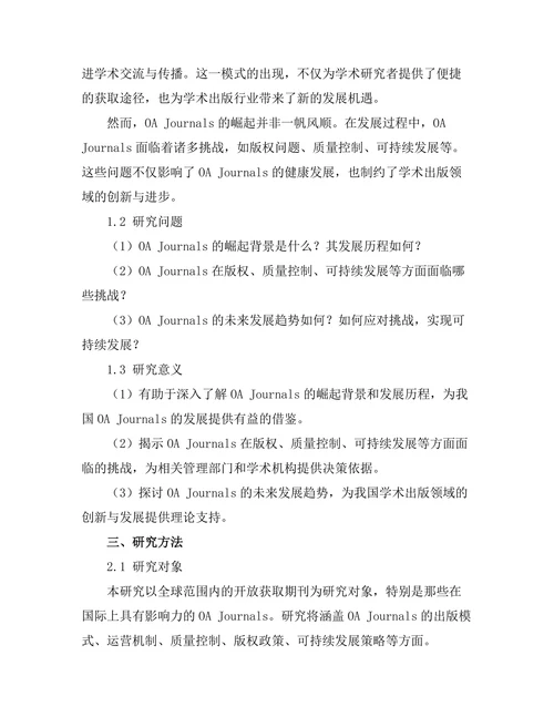 开放获取期刊的崛起与未来趋势