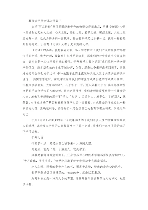 教师读于丹论语心得