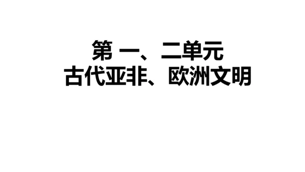 九年级上册历史单元复习课件