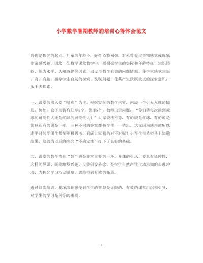 精编小学数学暑期教师的培训心得体会范文.docx