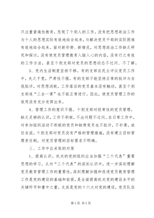 机关党员管理工作交流材料.docx