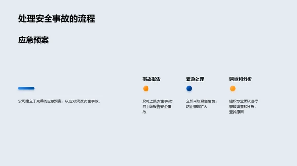 安全教育：构建一个安全的工作环境