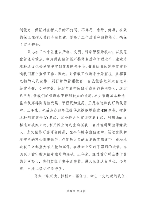 公安局监管支队副支队长先进事迹材料 (2).docx