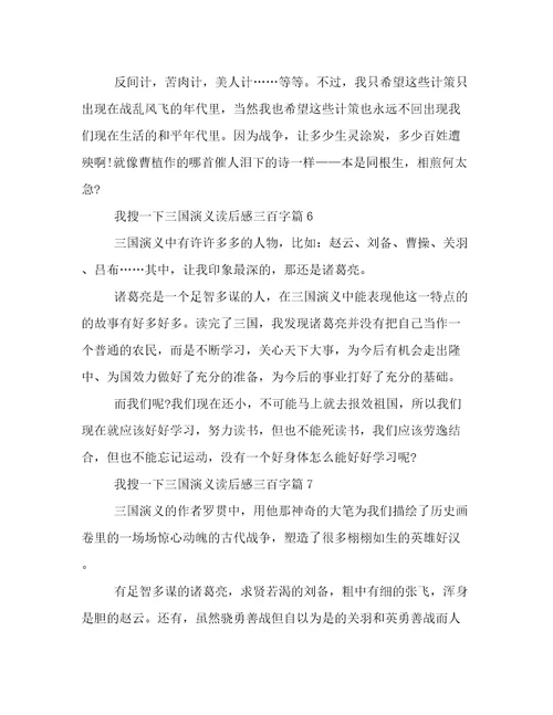 20222023年我搜一下三国演义读后感三百字优选范文