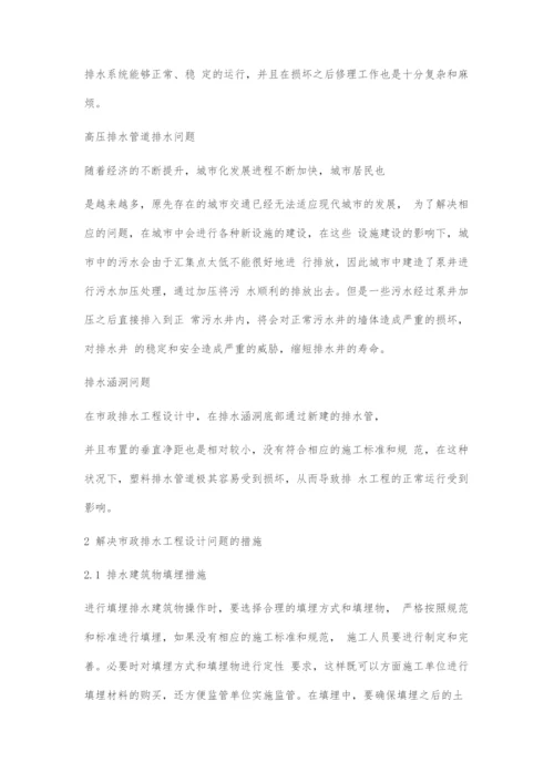 市政排水工程设计问题探析.docx