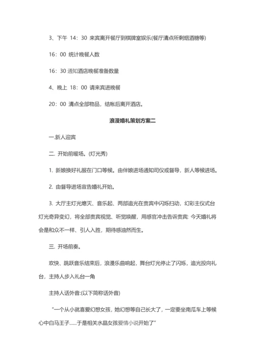 浪漫婚礼专业策划专项方案四篇.docx