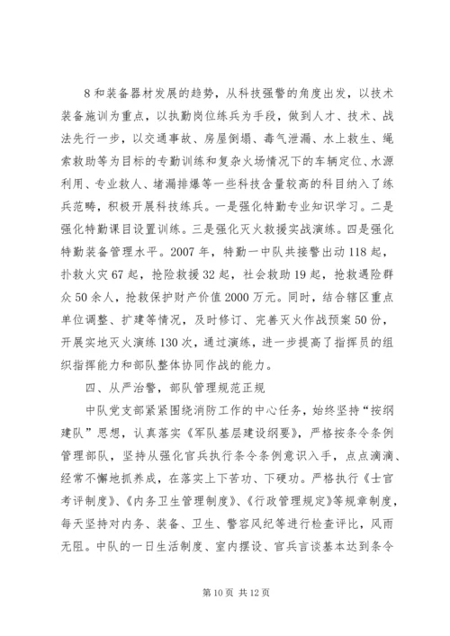 先进消防中队事迹材料 (8).docx