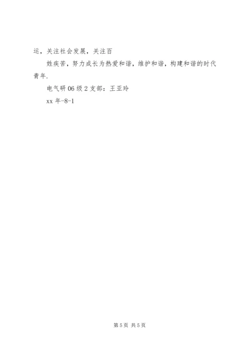 构建社会主义和谐社会思想汇报.docx