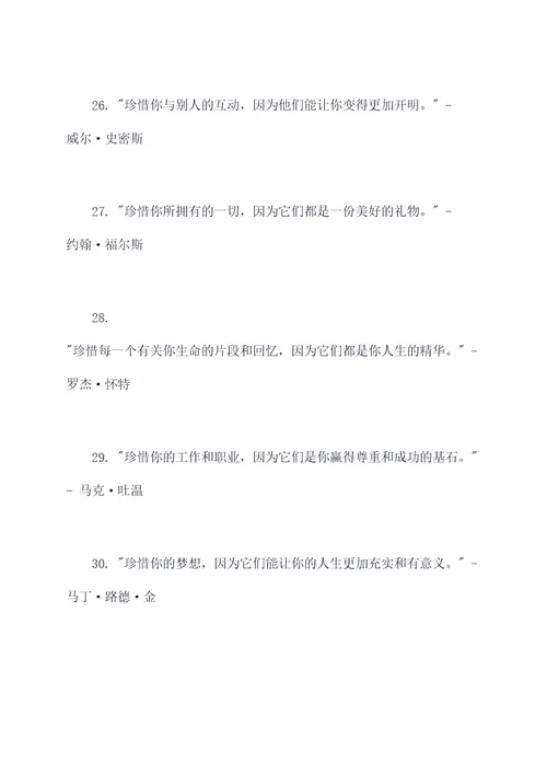 名人对珍惜的名言名句